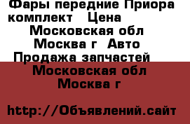 Фары передние Приора комплект › Цена ­ 10 000 - Московская обл., Москва г. Авто » Продажа запчастей   . Московская обл.,Москва г.
